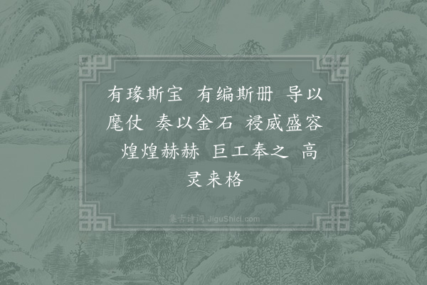 郊庙朝会歌辞《淳熙十五年上高宗徽号三首·其二·册宝升殿用〈显安〉》