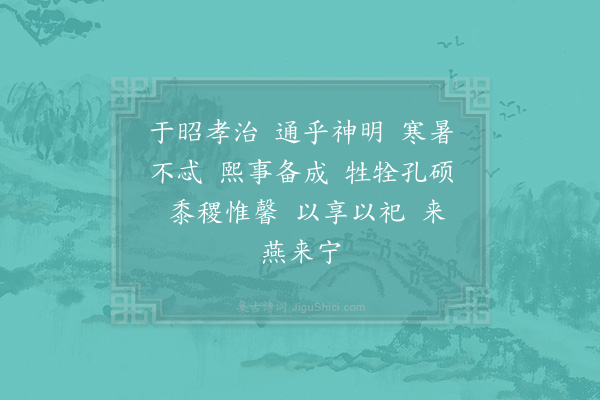 郊庙朝会歌辞《祫享八首·其三·迎神用〈兴安〉》