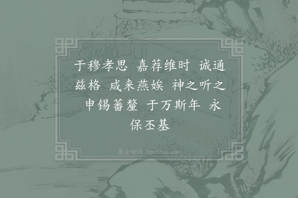 郊庙朝会歌辞《祫享八首·其二·迎神用〈兴安〉》
