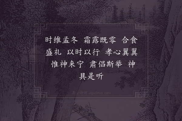 郊庙朝会歌辞《祫享八首·其一·迎神用〈兴安〉》