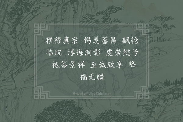郊庙朝会歌辞《景灵宫奉册宝一首·〈登安之曲〉》