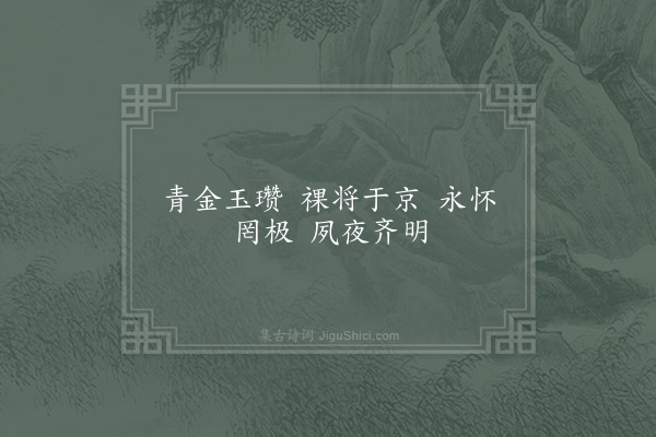 郊庙朝会歌辞《景祐以后乐章六首·其三·章懿皇太后室奠瓒用〈报安〉》