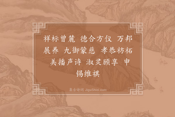 郊庙朝会歌辞《景祐以后乐章六首·其二·酌献用〈厚安〉》