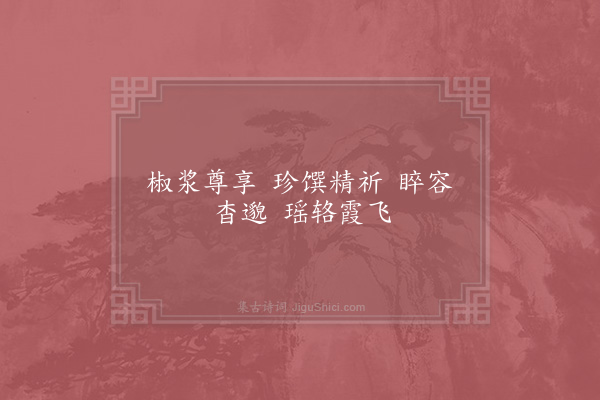 郊庙朝会歌辞《景祐元年亲享景灵宫二首·其二·送真用〈太安〉》