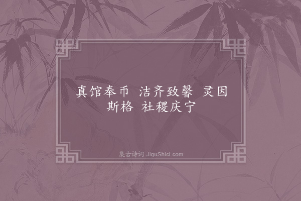 郊庙朝会歌辞《景祐元年亲享景灵宫二首·其一·降真用〈太安〉》