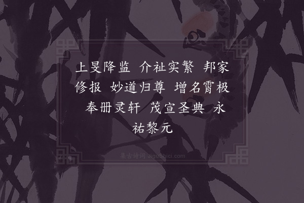 郊庙朝会歌辞《朝谒太清宫九首·其一·太尉奉圣号册宝用〈真安〉》