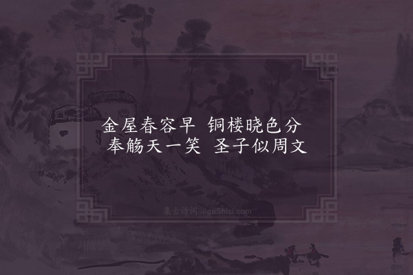 真德秀《春贴子·其二·皇后阁五首》