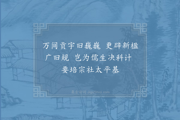 真德秀《泉州贡院举梁八咏·其一》