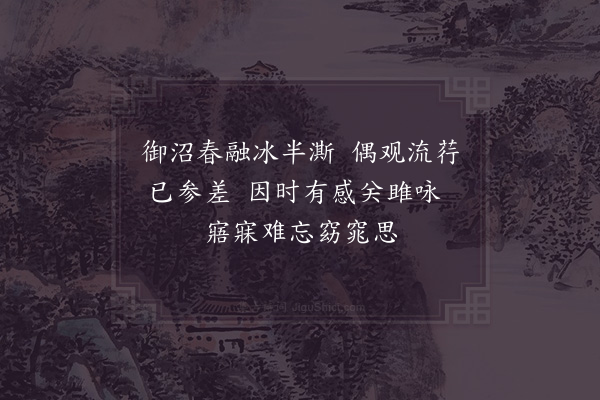 真德秀《皇后阁春贴子词五首·其五》