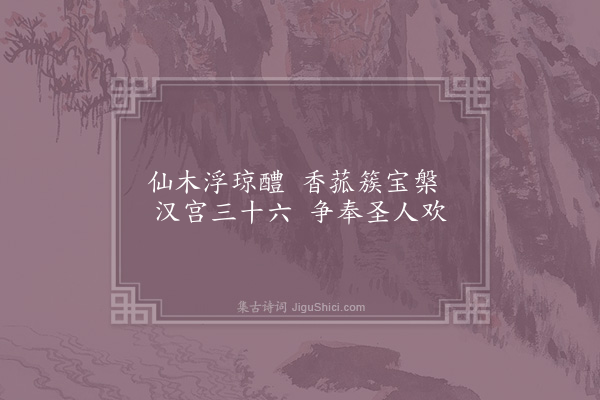 真德秀《端午贴子词·其一·皇后阁五首》