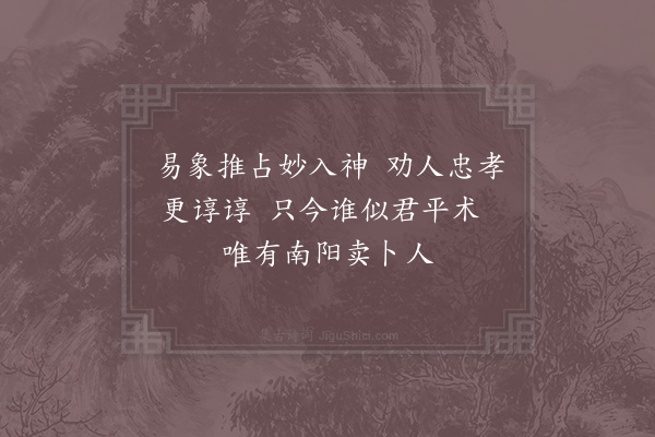 真德秀《赠叶子仁·其一》