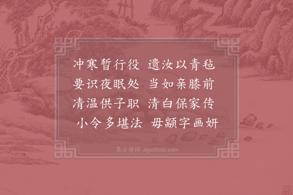 真德秀《以青毡与志道》