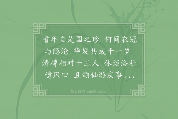 真德秀《壬午春社之明日请尊老会于西山之精舍庞眉皓首奕奕相照真吾邦希阔之盛事辄成口号一首并呈诸耆寿且坚异日早退之约云》