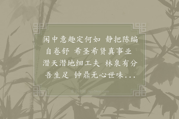 真德秀《闲吟》