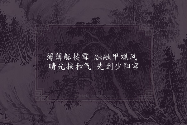 真德秀《春贴子·其一·东宫五首》