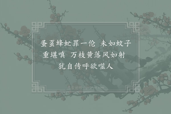 秦观《冬蚊》