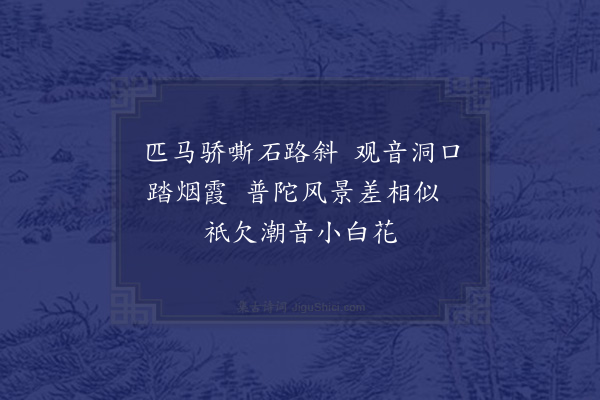 秦观《观音洞》