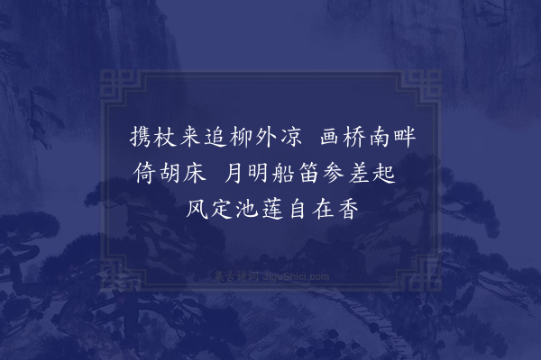 秦观《纳凉》