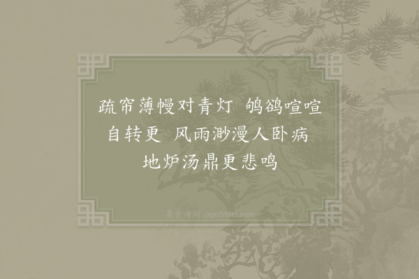 秦观《病中》