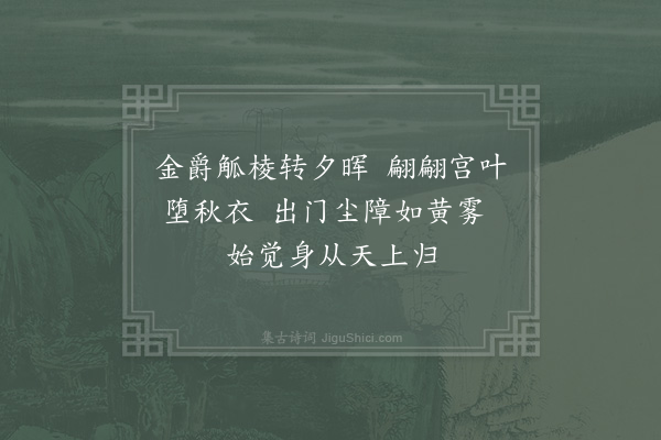 秦观《晚出左掖》