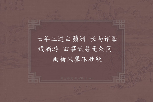 秦观《霅上感怀》