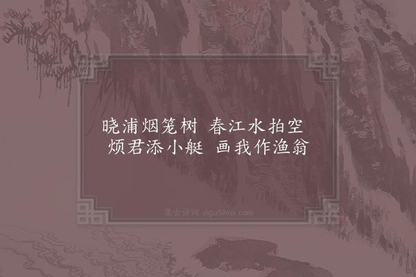 秦观《题赵团练画江干晚景四绝·其四》