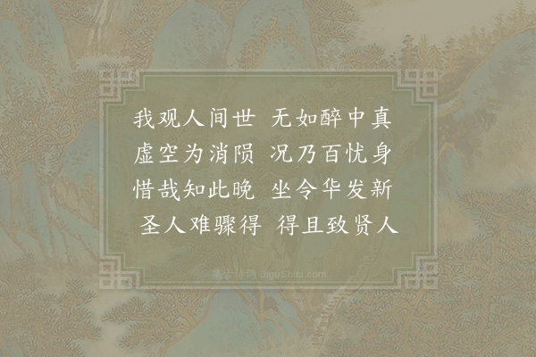 秦观《饮酒诗四首·其一》