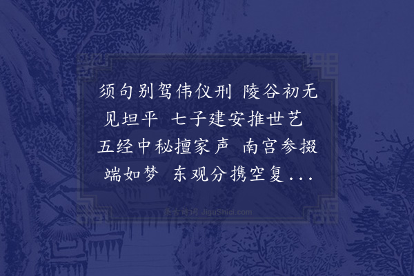 秦观《林次中奉使契丹刘仲平出倅郓州同舍十有六人饮饯于丁氏园次少蓬韵二首·其二·送平仲学士》