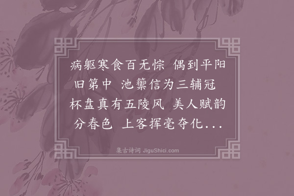 秦观《清明前一日李观察席上得风字》