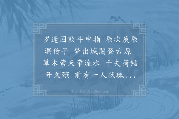 秦观《记梦答刘全美》