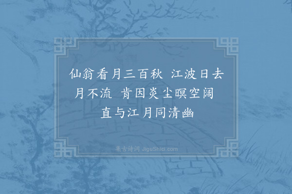 秦观《江月楼·其一》