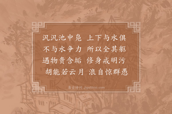 秦观《南池》