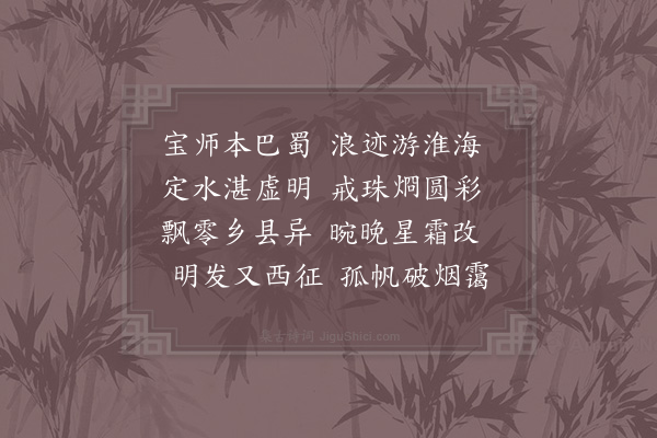 秦观《送僧归遂州》