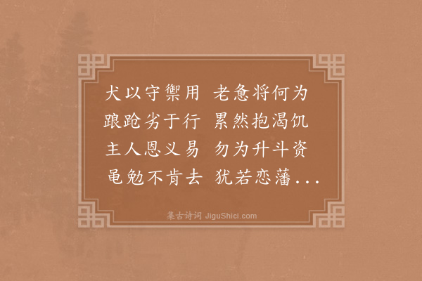 秦观《病犬》