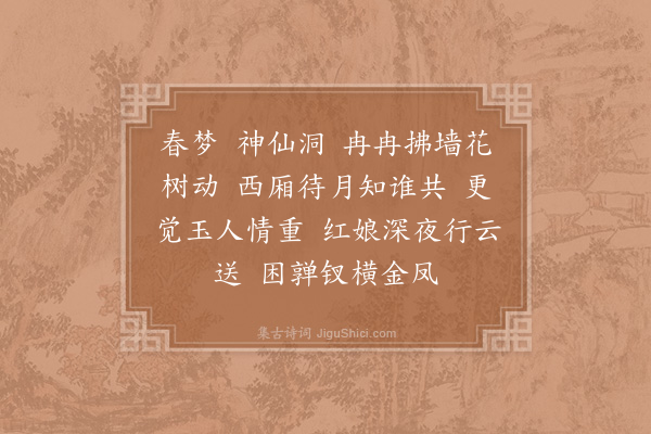 秦观《调笑令·其七·莺莺》