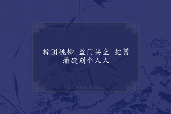 秦观《失调名·其二·端五词》