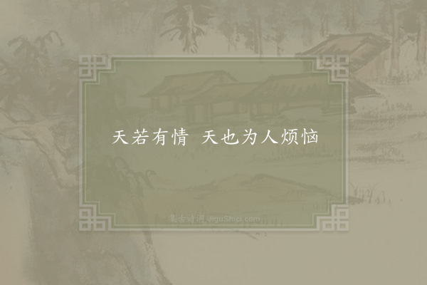 秦观《失调名·其一》