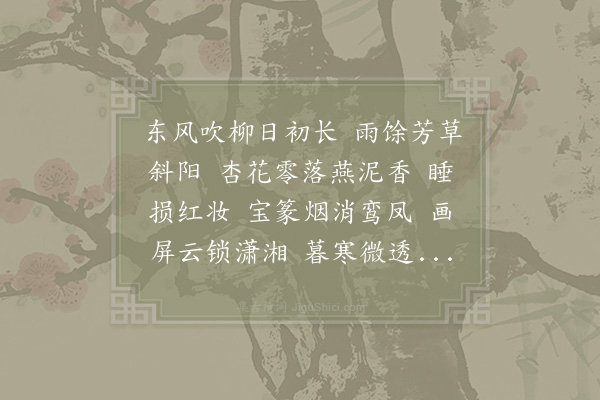 秦观《画堂春·本意》