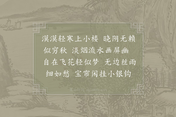 秦观《浣溪沙·其一·五首》