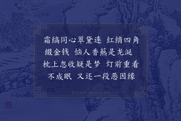 秦观《浣溪沙·其三·五首》