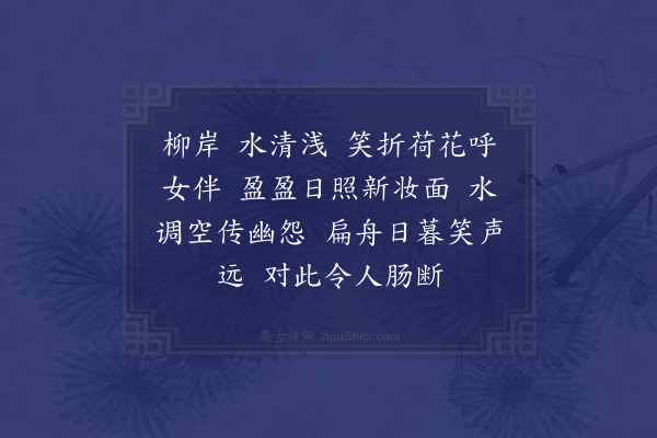 秦观《调笑令·其八·采莲》