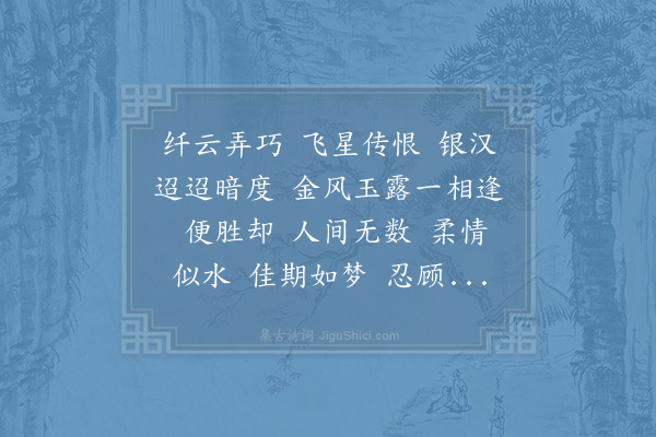 秦观《鹊桥仙》