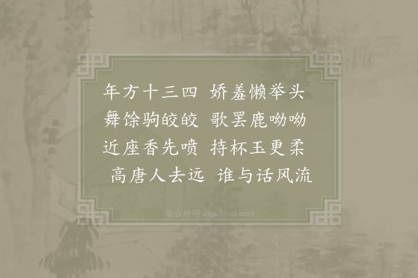 翁迈《鹿鸣宴赠歌妓》