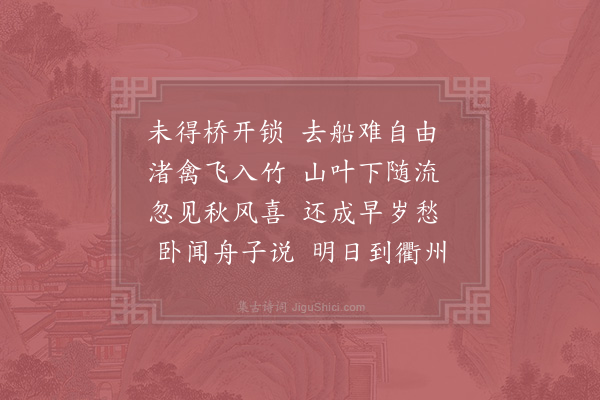 翁卷《泊舟龙游》