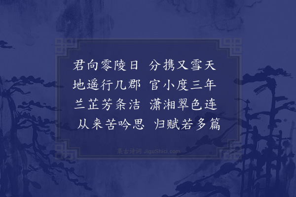 翁卷《送徐灵渊永州司理》