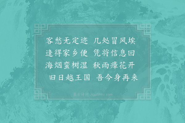 翁卷《闽中秋思》