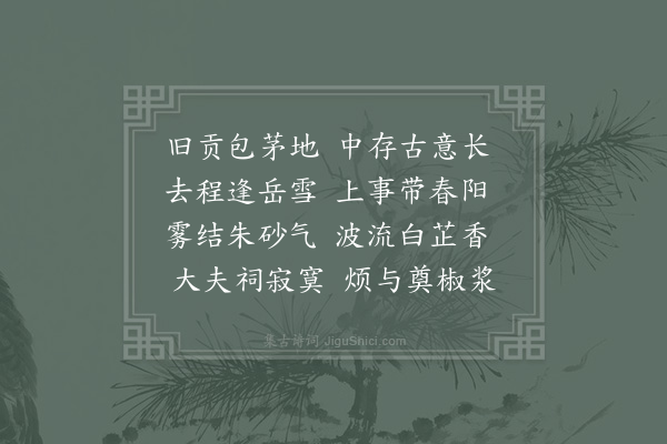 翁卷《送人赴沅州任》