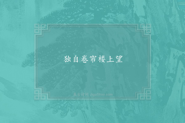 翁卷《句·其二》