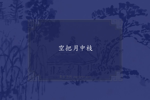 翁卷《句·其五》