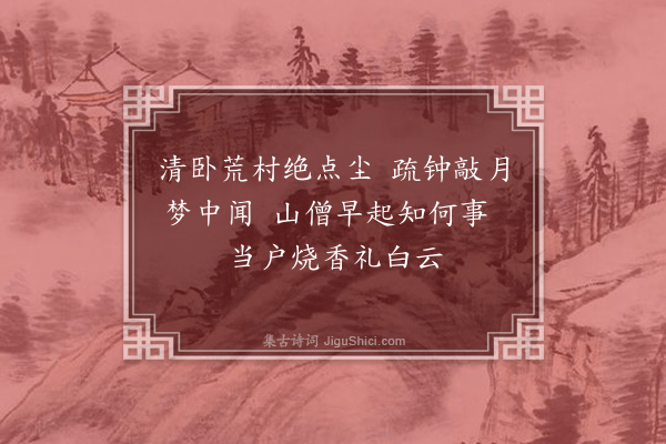 翁森《山房》